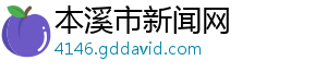 本溪市新闻网